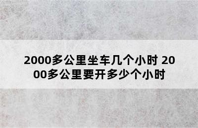 2000多公里坐车几个小时 2000多公里要开多少个小时